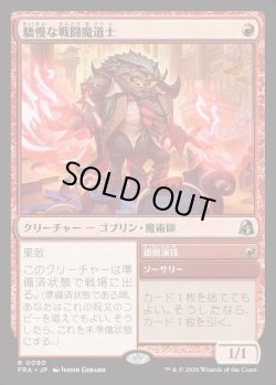 画像1: 【Foil】【日本語版】驕慢な戦闘魔道士/Pompous Battlemage/Improvised Act