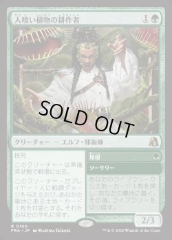 画像1: 【日本語版】人喰い植物の耕作者/Carnivorous Cultivator/Enroot