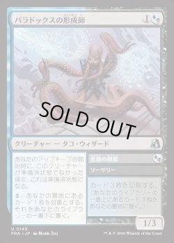 画像1: 【日本語版】パラドックスの形成師/Paradox Shaper/Omit Variables