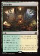 【Foil】【日本語版】草茂る農地/Overgrown Farmland
