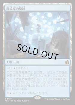 画像1: 【Foil】【日本語版】理論家の聖域/Theorist's Sanctum