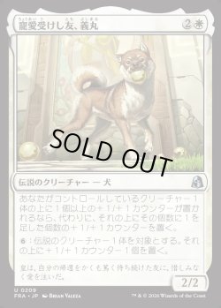 画像1: 【日本語版】寵愛受けし友、義丸/Yoshimaru, Beloved Companion