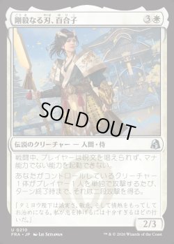 画像1: 【日本語版】剛毅なる刃、百合子/Yuriko, Blade of the Mighty