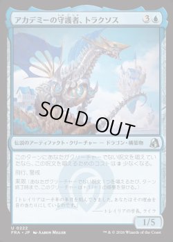 画像1: 【日本語版】アカデミーの守護者、トラクソス/Traxos, Academy Guardian