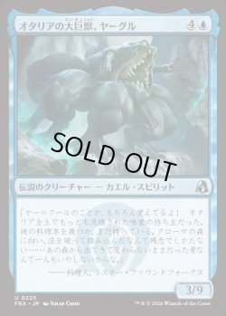 画像1: 【日本語版】オタリアの大巨獣、ヤーグル/Yargle, Goliath of Otaria