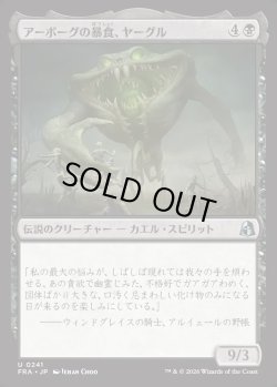 画像1: 【日本語版】アーボーグの暴食、ヤーグル/Yargle, Glutton of Urborg