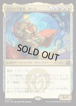 画像1: 【日本語版】金色の守護者、カーン/Karn, Gilded Guardian
