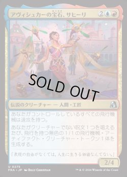 画像1: 【日本語版】アヴィシュカーの宝石、サヒーリ/Saheeli, Jewel of Avishkar