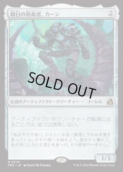 画像1: 【日本語版】銀白の防衛者、カーン/Karn, Argent Defender