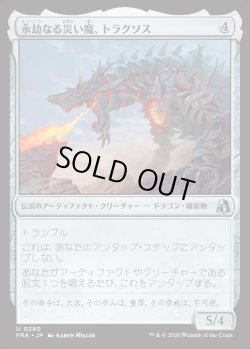 画像1: 【日本語版】永劫なる災い魔、トラクソス/Traxos, Scourge Eternal