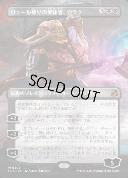 画像1: 【日本語版】【ボーダーレス】ヴェール被りの解体者、ガラク/Garruk, Veiled Butcher