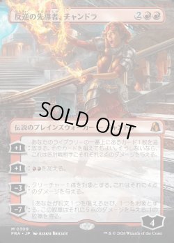 画像1: 【日本語版】【ボーダーレス】反逆の先導者、チャンドラ/Chandra, Torch of Defiance
