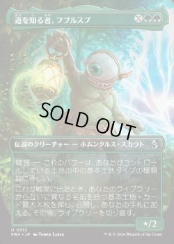 画像1: 【日本語版】【ボーダーレス】道を知る者、フブルスプ/Fblthp, Knows the Way