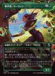 【日本語版】【ボーダーレス】保全者、マーウィン/Marwyn, the Preserver