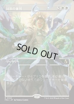 画像1: 【日本語版】【砕けし鏡像・ボーダーレス】同族の審判/Kindred Judgment