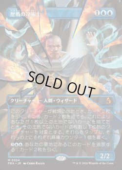 画像1: 【日本語版】【砕けし鏡像・ボーダーレス】歴戦の冷術士/Seasoned Cryomancer