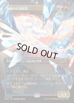 画像1: 【日本語版】【砕けし鏡像・ボーダーレス】凍傷の紅蓮精霊/Frostbite Pyromental