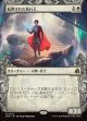 【Foil】【日本語版】【刻む者の要塞・ショーケース】転用された執行人/Repurposed Enforcer