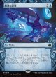 【Foil】【日本語版】【刻む者の要塞・ショーケース】酷薄な計算/Cruel Calculations