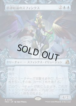 画像1: 【日本語版】【刻む者の要塞・ショーケース】誤謬結論のスフィンクス/Sphinx of False Conclusions