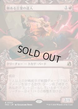 画像1: 【日本語版】【刻む者の要塞・ショーケース】棘ある言葉の達人/Master of Barbs