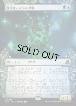 画像1: 【日本語版】【刻む者の要塞・ショーケース】芽生えこだまの化身/Avatar of Burgeoning Echoes