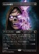 【Foil】【日本語版】【ブレインツイスターシリーズ・ボーダーレス】リッチの秘宝/Lich's Relic