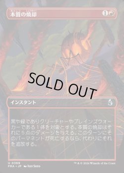 画像1: 【Foil】【日本語版】【ブレインツイスターシリーズ・ボーダーレス】本質の焼却/Essence Burn