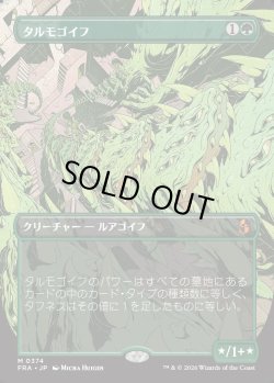 画像1: 【Foil】【日本語版】【ブレインツイスターシリーズ・ボーダーレス】タルモゴイフ/Tarmogoyf
