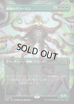 画像1: 【日本語版】【ブレインツイスターシリーズ・ボーダーレス】新緑のクラーケン/Verdant Kraken