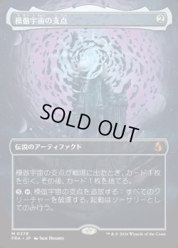 画像1: 【日本語版】【ブレインツイスターシリーズ・ボーダーレス】模倣宇宙の支点/The Echoverse Fulcrum