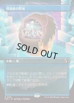 画像1: 【Foil】【日本語版】【ブレインツイスターシリーズ・ボーダーレス】理論家の聖域/Theorist's Sanctum