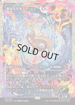 画像1: 【フラクチャーFoil】【日本語版】【ジャパンショーケース】貪欲な写本、コーディ/Codie, Ravenous Codex