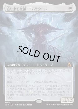 画像1: 【日本語版】【拡張枠】迫り来る破滅、エムラクール/Emrakul, the Exigent Doom