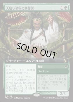 画像1: 【日本語版】【拡張枠】人喰い植物の耕作者/Carnivorous Cultivator/Enroot
