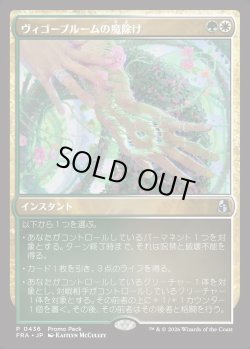 画像1: 【日本語版】【プロモパック】ヴィゴーブルームの魔除け/Vigorbloom Charm