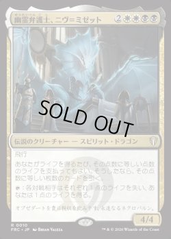 画像1: 【日本語版】幽霊弁護士、ニヴ＝ミゼット/Niv-Mizzet, Ghost Counsel