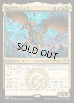画像1: 【日本語版】始祖スフィンクス/The Ur-Sphinx