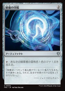 画像1: 【日本語版】秘儀の印鑑/Arcane Signet