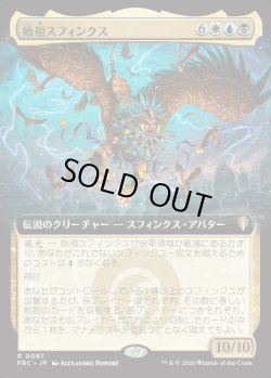 画像1: 【日本語版】【拡張枠】始祖スフィンクス/The Ur-Sphinx