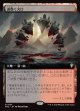 【日本語版】【拡張枠】渦巻く火口/Turbulent Crater