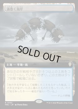 画像1: 【日本語版】【拡張枠】渦巻く海岸/Turbulent Shore