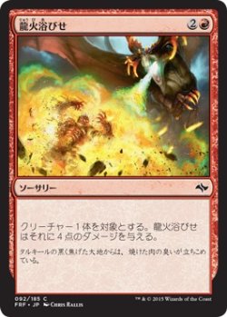 画像1: 【日本語版】龍火浴びせ/Bathe in Dragonfire