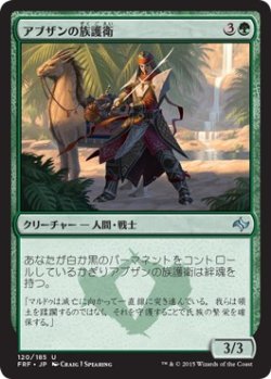 画像1: 【日本語版】アブザンの族護衛/Abzan Kin-Guard