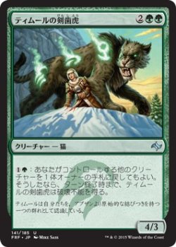 画像1: 【日本語版】ティムールの剣歯虎/Temur Sabertooth