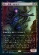 【Foil】【日本語版】【ゲームデー】甦りし悪夢、ブレイズ/Braids, Arisen Nightmare