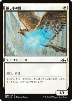 画像1: 【日本語版】癒し手の鷹/Healer's Hawk