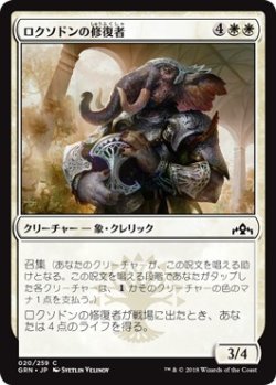 画像1: 【日本語版】ロクソドンの修復者/Loxodon Restorer