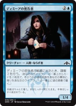 画像1: 【日本語版】ディミーアの密告者/Dimir Informant