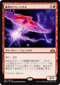 画像1: 【日本語版】弧光のフェニックス/Arclight Phoenix